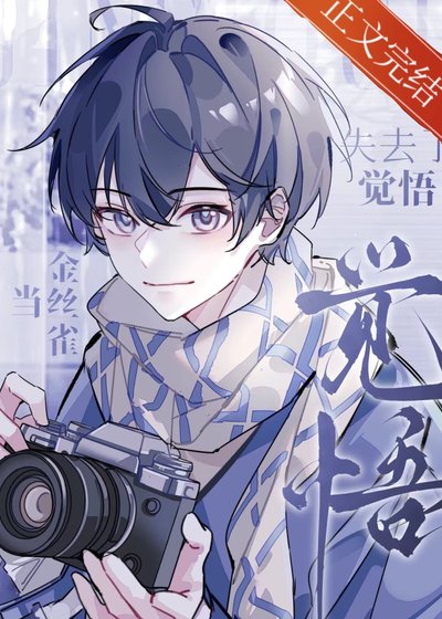 《當金絲雀失去了覺悟》