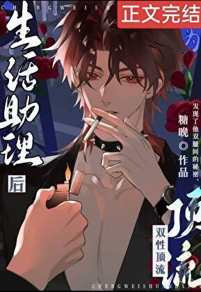 《成為酷嬌頂流生活助理後》