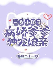 《三歲小糰子,病嬌爹爹獨寵孃親》