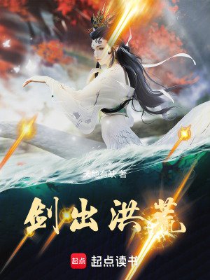 《劍出洪荒》