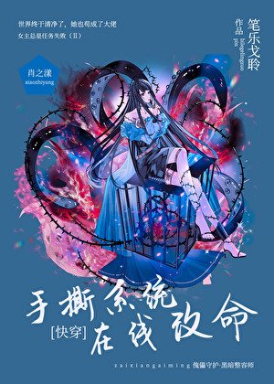 手撕系統，線上改命［快穿］