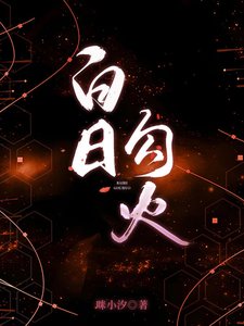 白日勾火／姐姐乖腰給我