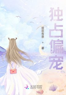 《獨佔偏寵》