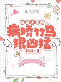 《偏寵小青梅:病嬌竹馬狠兇猛》