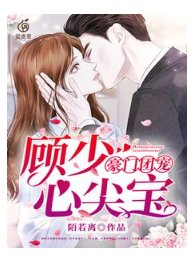 豪門團寵：顧少心尖寶
