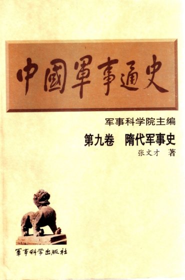 中國 軍事通史之09隋代軍事史（出版書）