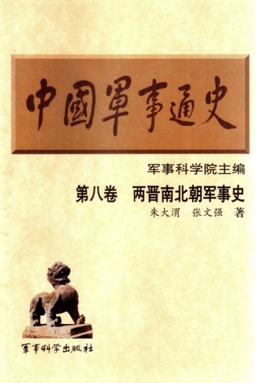 中國 軍事通史之08兩晉南北朝軍事史（出版書）