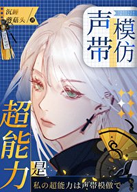 《(綜漫同人)超能力是聲帶模仿》