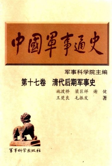 《中國 軍事通史之17清代後期軍事史(出版書)》