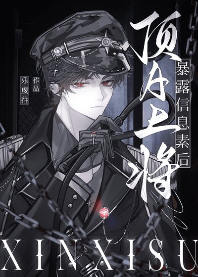 《頂A上將暴露資訊素後》
