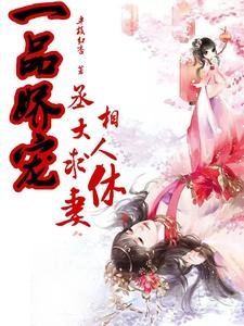 一品嬌寵，丞相大人求休妻