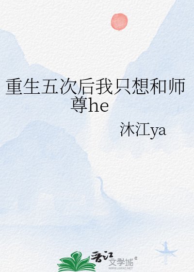 《重生五次後我只想和師尊he》