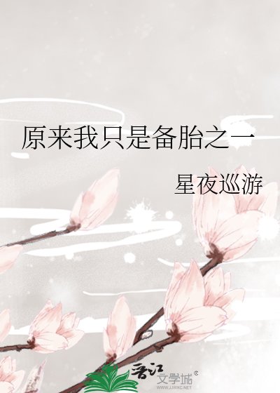 《原來我只是備胎之一》