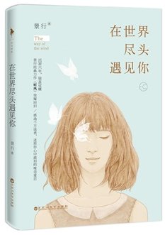 《在世界盡頭遇見你(出書版)》