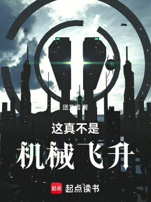 《這真不是機械飛昇》