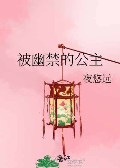 被幽禁的公主