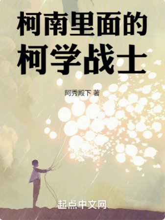 《(柯南同人)柯南里的柯学战士 》