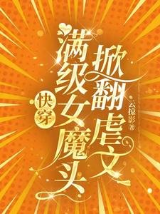 《快穿:满级女魔头掀翻虐文》