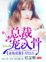 染指成妻：總裁，寵入骨