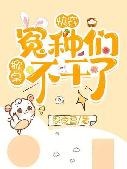 《快穿:冤種們掀桌不幹了!》