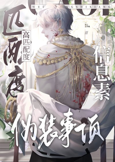 《高匹配度資訊素偽裝事項》