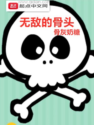 《無敵的骨頭》