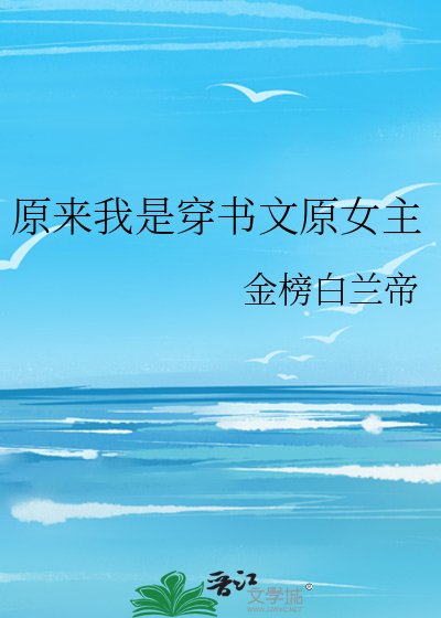 《原來我是穿書文原女主》