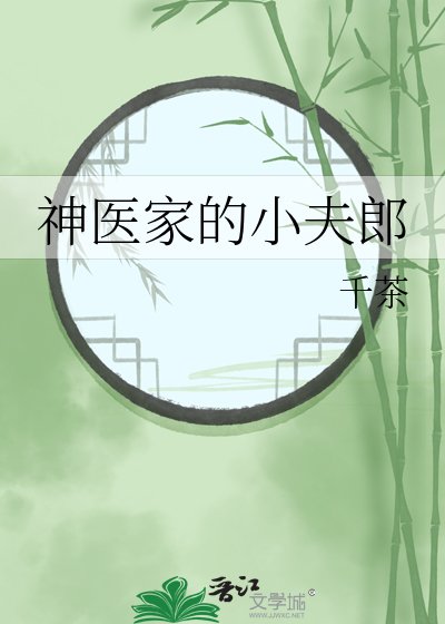 《神醫家的小夫郎》