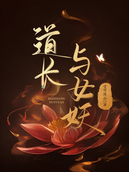 《道長與女妖》