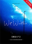 《潮溼天氣》