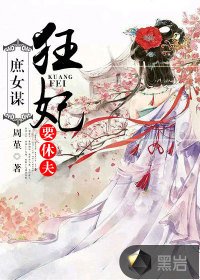 庶女謀：狂妃要休夫