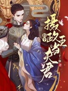《撿個攝政王當夫君》