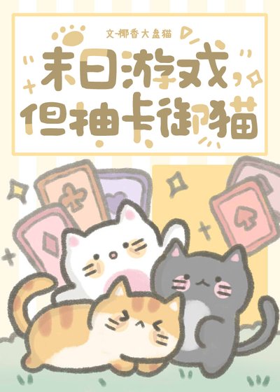 《末日遊戲,但抽卡御貓》