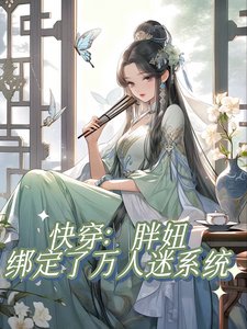 《快穿:胖妞綁定了萬人迷系統/不是正經快穿文,正經人別看》