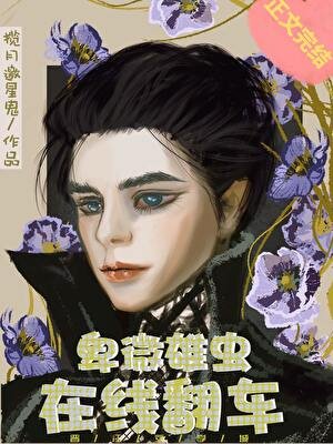 《卑微雄蟲,線上翻車》