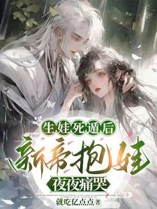 《生娃死遁后,新帝抱娃夜夜痛哭/撩诱太子:迟来的深情嘎嘎甜》