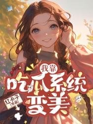 七零我靠吃瓜系統變美