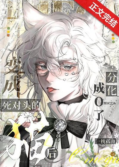 變成死對頭的貓後分化成o了!