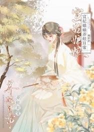 《宣妃娘娘養娃日常(清穿)》