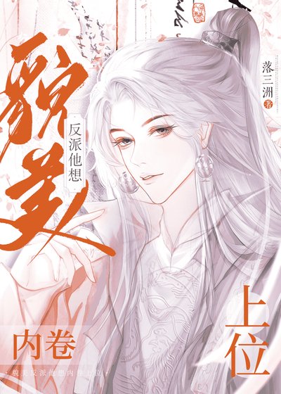 《貌美反派他想內捲上位》