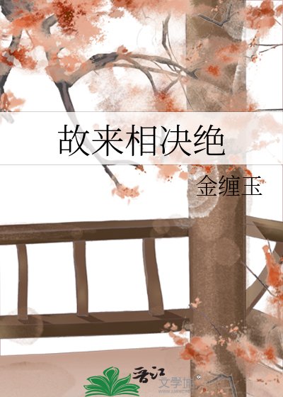《故來相決絕》