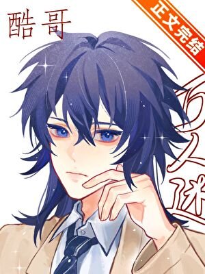 《直男酷哥被迫萬人迷》