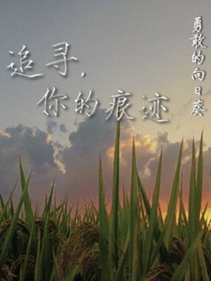 《追寻,你的痕迹》