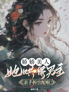 《嬌嬌美人她哄得男主親手拆官配啦》
