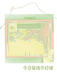 《今日農場不打烊》