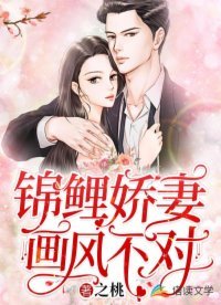《錦鯉嬌妻畫風不對》
