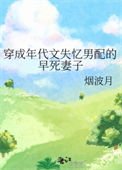 《穿成年代文失憶男配的早死妻子》