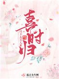 《喜時歸》