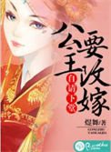 《自請下堂:公主要改嫁》