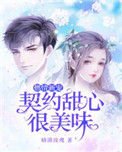 燃情新寵：契約甜心很美味
